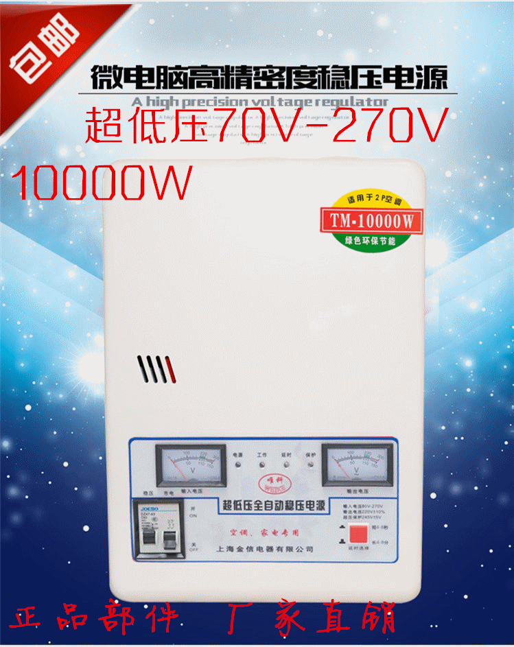 正品包邮大功率空调稳压器 家用稳压器全自动10000w10KW超低压70V折扣优惠信息