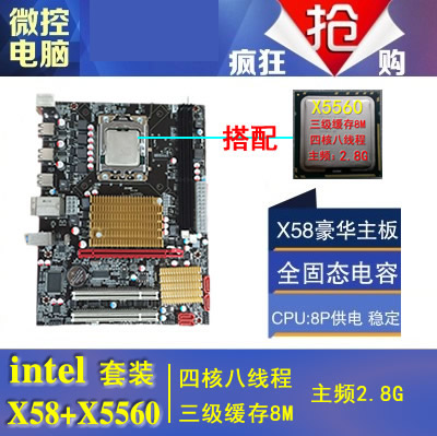 1366针全新固态X58主板搭配至强X5560 CPU/超i7 920拼X5570 X5650