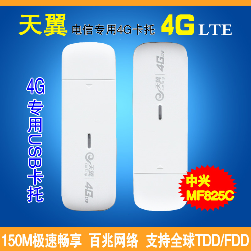 电信天翼4G无线网卡卡托 中兴MF825C 笔记本电脑3G/4G网卡设备折扣优惠信息