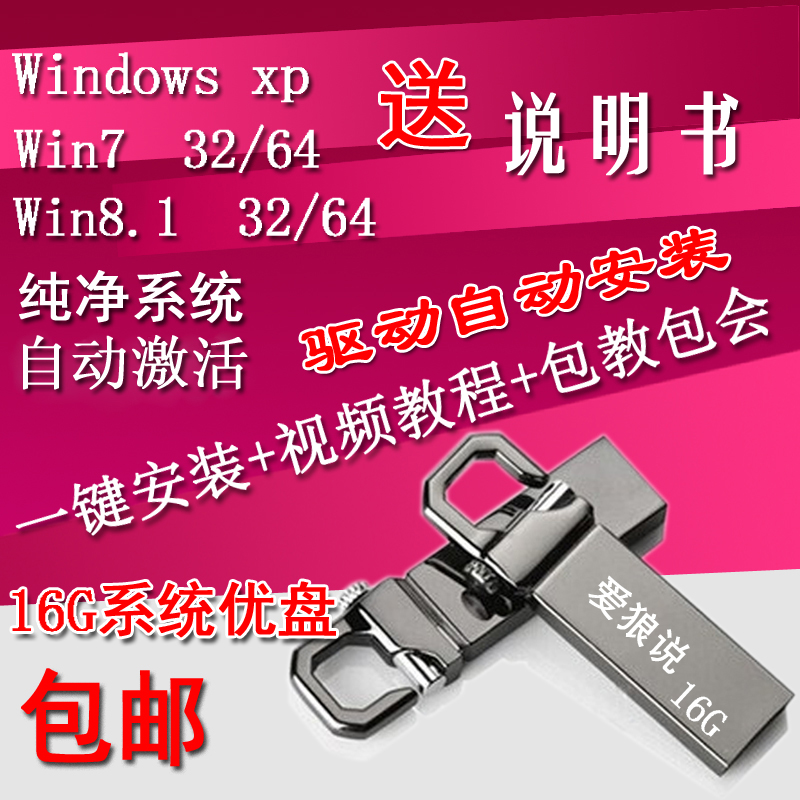 系统u盘16Gwin7重装系统XP纯净旗舰版win8电脑安装盘装机优盘包邮