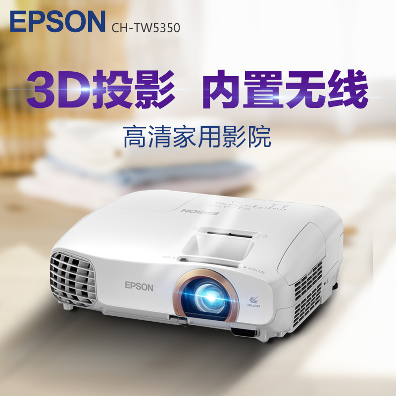 爱普生CH-TW5350投影机 手机无线投影 高清 家用影院 1080p投影仪
