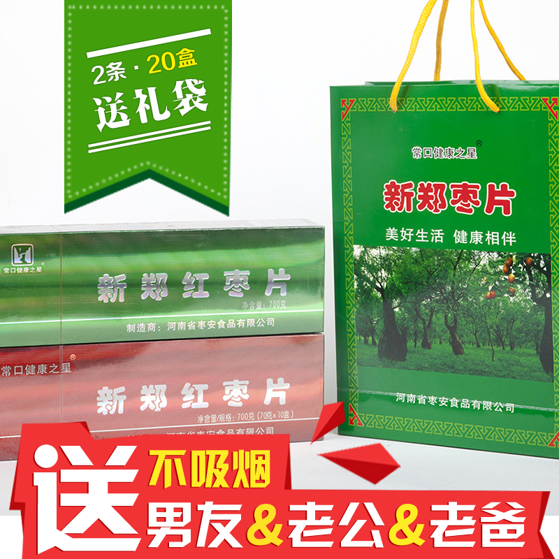 河南特产常口之星新郑红枣片烟盒装办公室零食2条20盒加送礼品袋