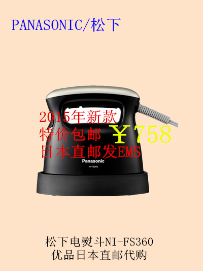 日本代购直邮 PANASONIC/松下家用蒸汽电熨斗NI-FS360 2015年新款折扣优惠信息