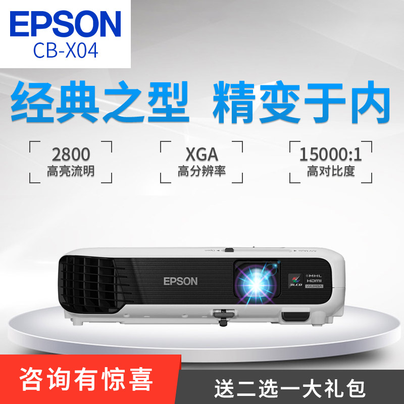 EPSON爱普生投影仪CB-X04 商务无线短焦教学办公家用高清投影机折扣优惠信息