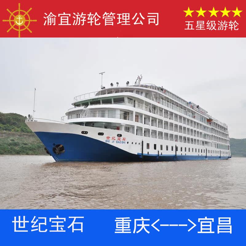 世纪宝石号游轮|长江三峡旅游豪华游船票预订|重庆到宜昌到重庆