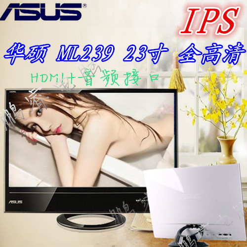 包邮IPS HDMI 音频接口华硕ML239H 23寸LED显示器有飞利浦24 27寸折扣优惠信息