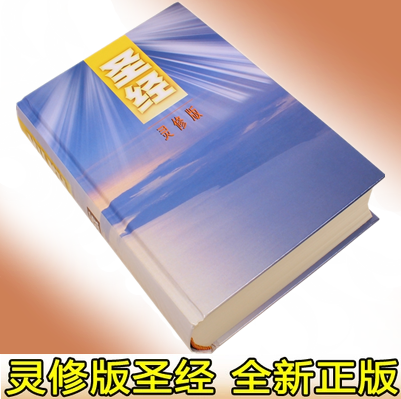 全新 基督教书籍灵修版圣经中文和合本新约旧约灵修注释 闪电发货