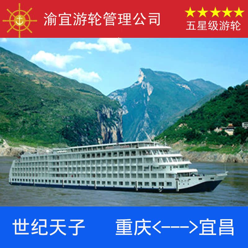 世纪天子号游轮|长江三峡旅游豪华游船票预订|重庆到宜昌到重庆折扣优惠信息