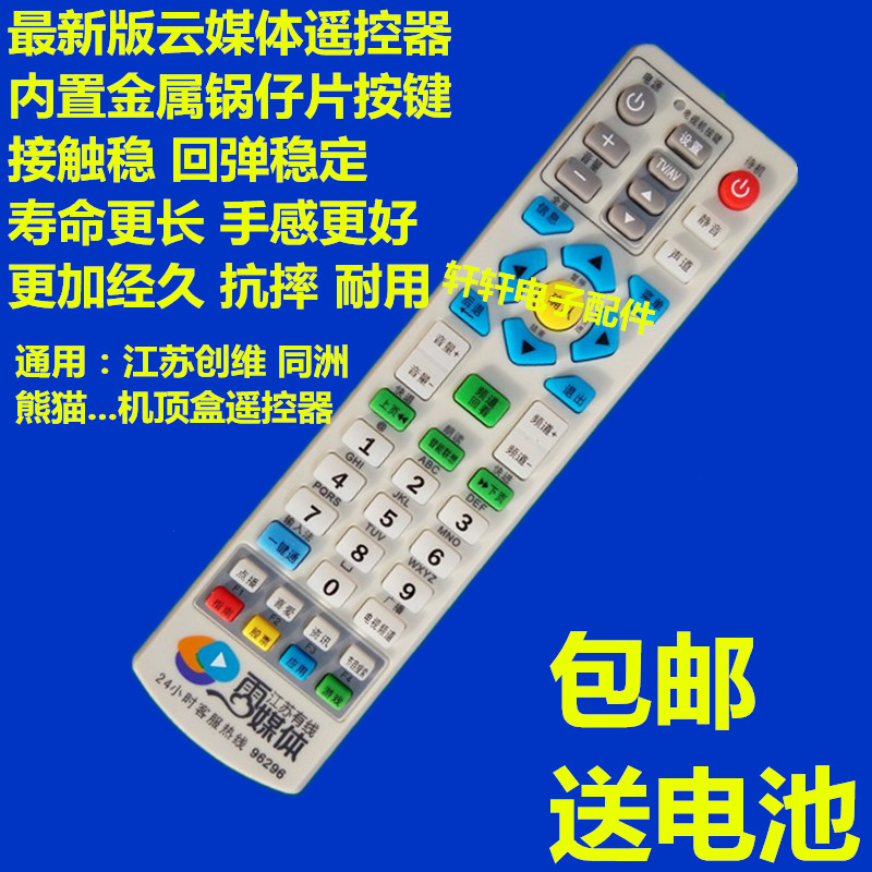 江苏南京有线 广电云媒体遥控器数字电视机顶盒遥控器通用免运费折扣优惠信息