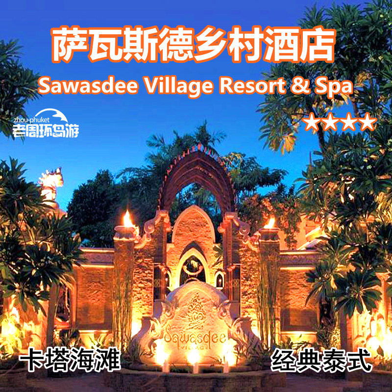 泰国普吉岛卡塔萨瓦斯德乡村酒店Sawasdee Village Resort & Spa折扣优惠信息
