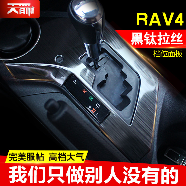 15款新丰田RAV4挡位亮片黑钛13款rav4档位面板排档贴rav4改装专用