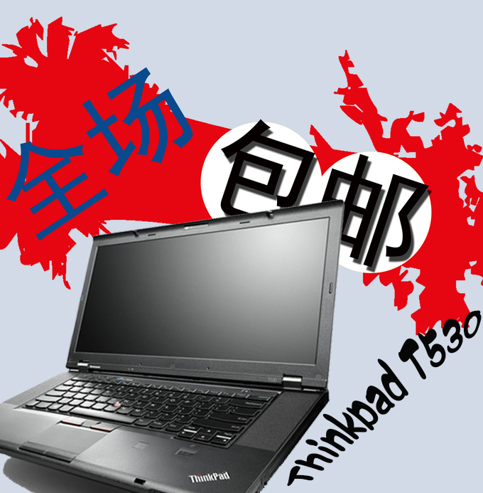 ThinkPad T530(23592KC) / W530 / T540P / W540/ T520/ T450S折扣优惠信息