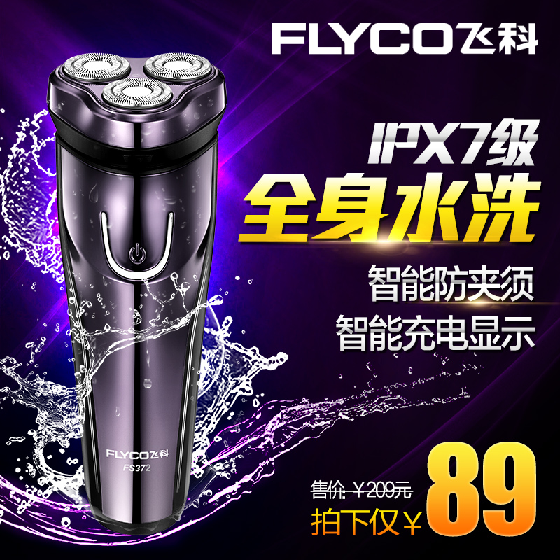 Flyco/飞科电动剃须刀全身水洗FS372刮胡刀充电式胡须刀防水txd