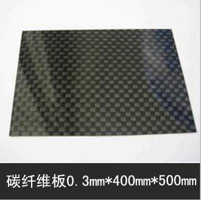 碳纤维板0.3mmx500x500 碳纤板0.3mm 碳板0.3mm 平纹碳板 斜纹折扣优惠信息