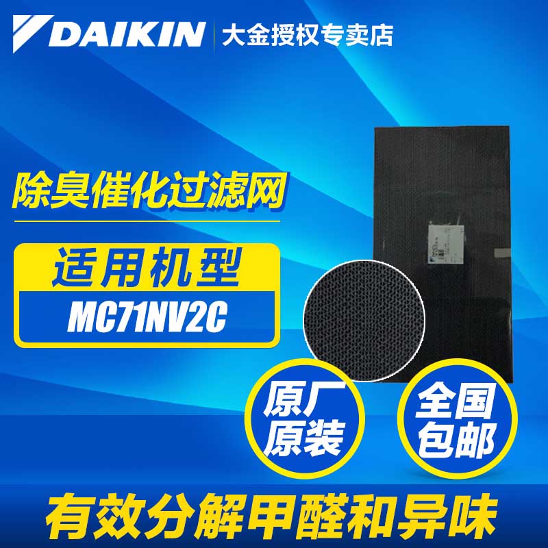 大金空气净化器MC71NV2C 除臭催化过滤网 原装正品 特价包邮