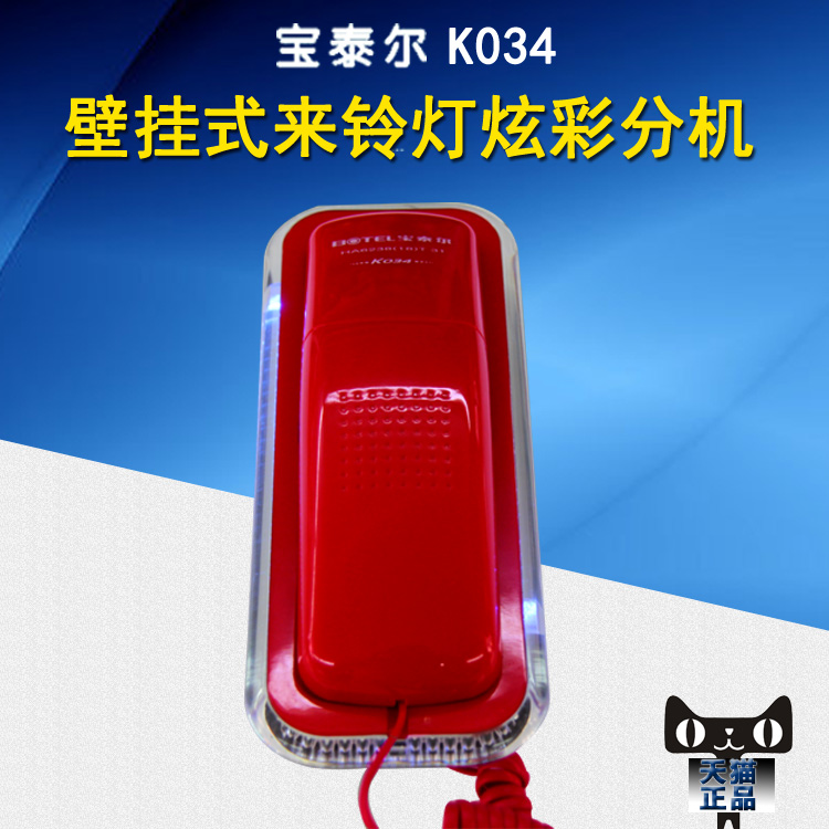 宝泰尔K034电话机 可挂墙电话 浴室电话机 迷你面包机座机来电灯