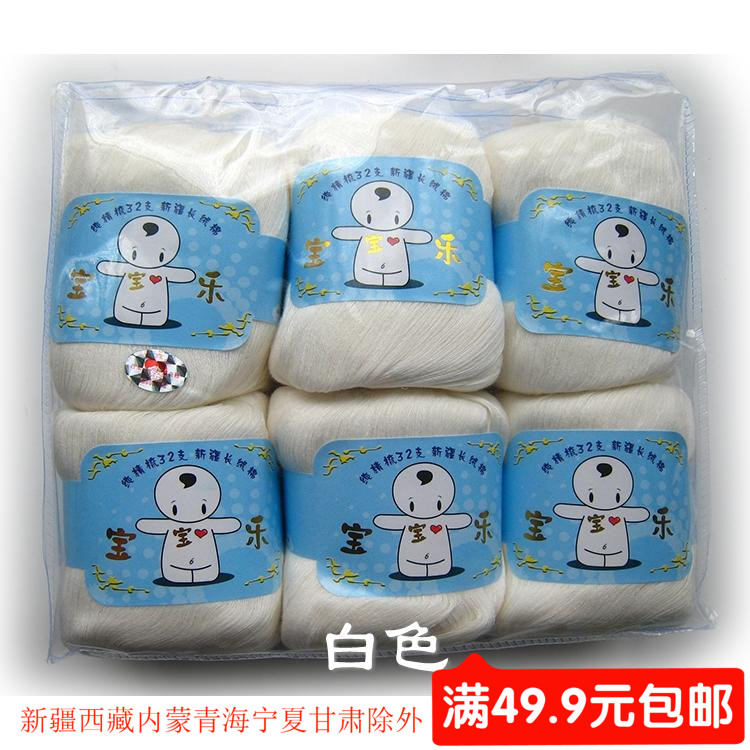100%纯棉毛线宝宝乐新疆32支精梳长绒婴儿童纯全棉线 白色