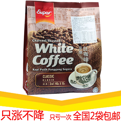 2袋包邮 马来西亚SUPER超级怡保炭烧白咖啡3合1原味白咖啡 600g