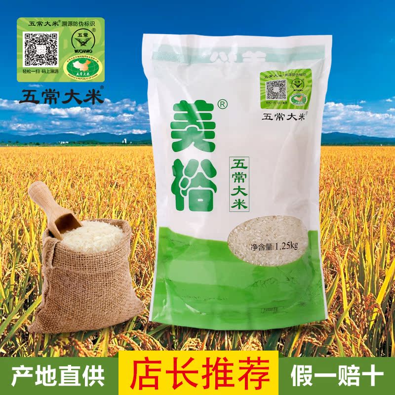 美裕 东北黑龙江五常稻花香有机大米  产品追溯 1.25kg 包邮折扣优惠信息