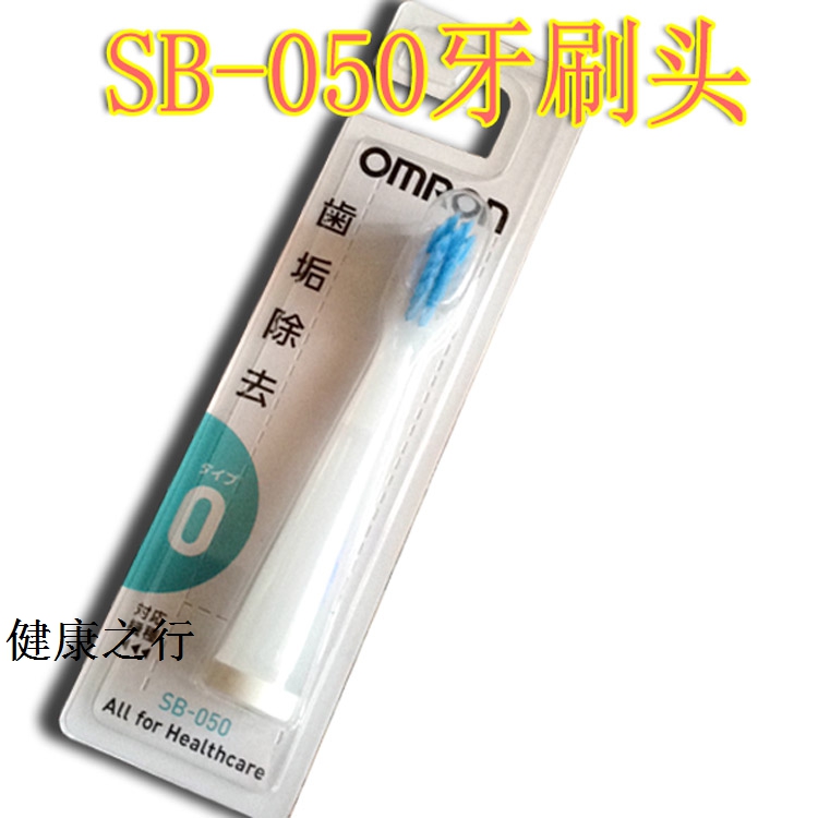 日本欧姆龙HT-B201/6/450/1/2/3/8/601 电动牙刷替换刷头SB-050