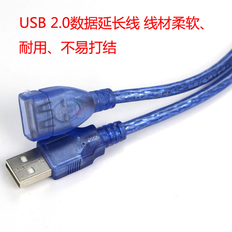 USB2.0延长线 透明蓝色加编织 标准USB2.0速度480Mbps