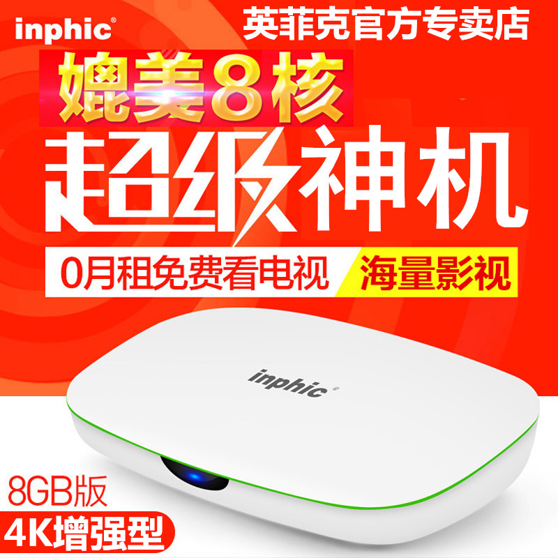 inphic/英菲克 N6网络机顶盒四核高清播放器4K电视盒子无线wifi