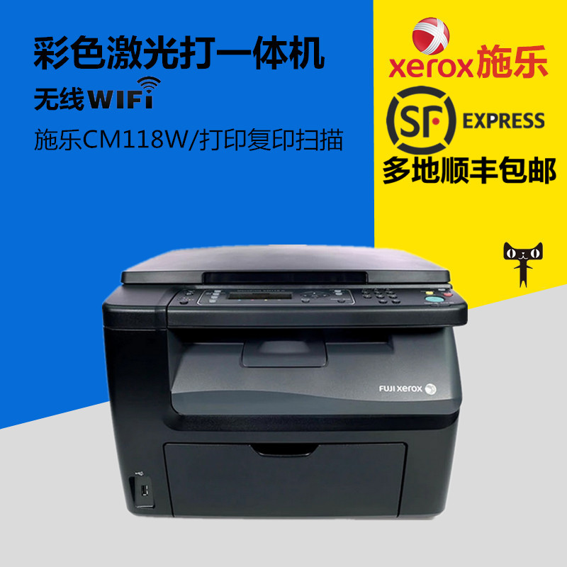 富士施乐CM118W打印复印扫描 手机无线WIFI激光彩色打印机一体机