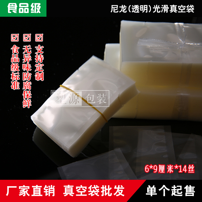 【塑源】6*9*100个尼龙透明真空包装袋样品试吃袋牛肉单个包装袋