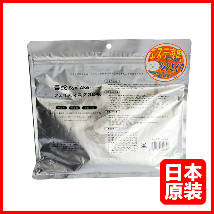 日本代购SPC蛇毒面膜高保湿补水美白提拉紧致免洗面膜贴30片
