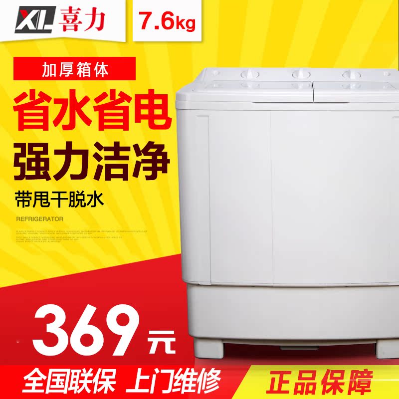 喜力（家电） XPB76-2002SB双桶双缸洗衣机半自动家用非小型迷你