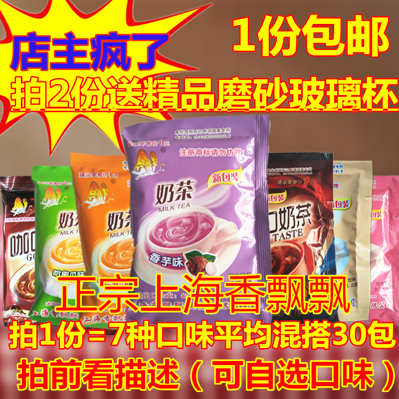 30包组合装包邮特价上海香飘飘袋装奶茶22g7种口味混搭咖啡等口味折扣优惠信息