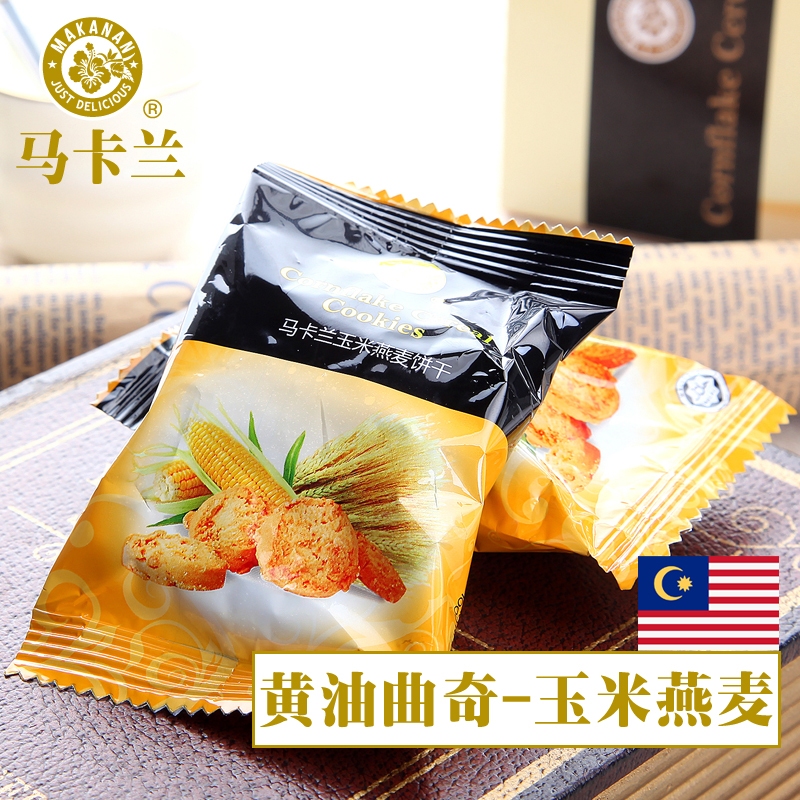 马卡兰玉米燕麦饼干130g礼盒装零食马来西亚进口食品黄油曲奇年货