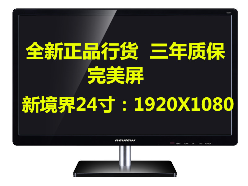 新境界24寸电脑液晶显示器23.6寸液晶显示器新境界N2401折扣优惠信息