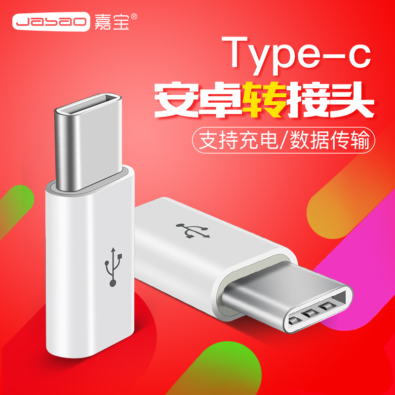 嘉宝 type-c转接头 小米4C/5乐视1S 安卓数据线USB手机充电转换头折扣优惠信息