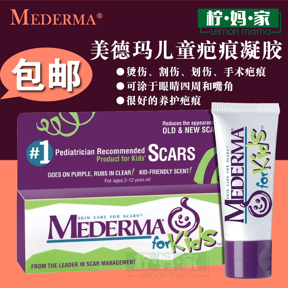 【现货】美国购德国产Mederma for Kids美德玛儿童去疤痕凝胶 20g