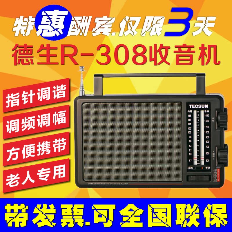 正品Tecsun/德生 R-308 高灵敏度调频/调幅收音机（老人专用）