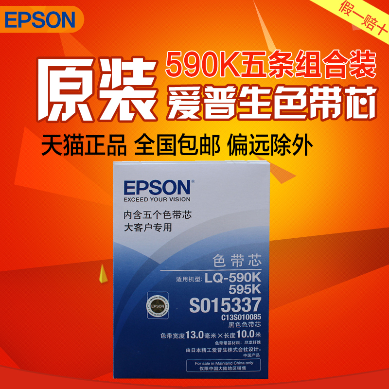 EPSON爱普生 LQ590K色带芯 lq595K原装色带5条装S010085 lq590芯