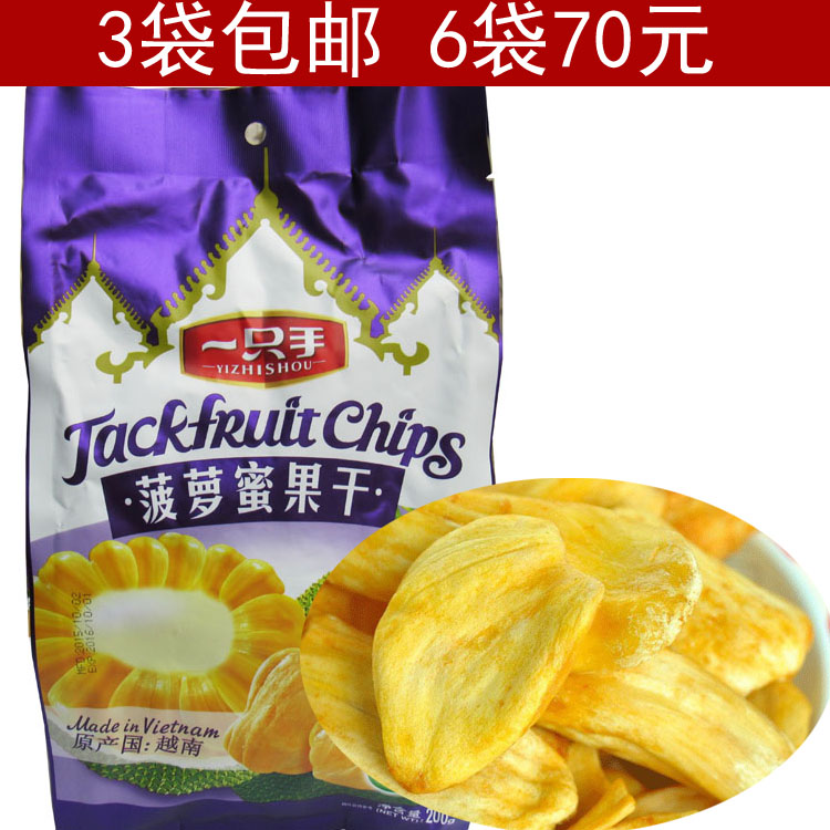 3袋包邮进口新品越南特产一只手菠萝蜜干果200克 休闲零食品