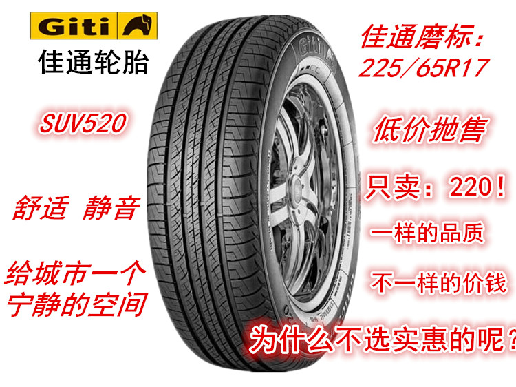 全新磨标佳通轮胎 225/65R17 102H 本田CRV/丰田RAV4/比亚迪S6