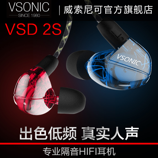 【旗舰店】Vsonic/威索尼可 VSD 2S VSD2入耳式耳机手机通用