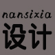 Nansixia设计折扣优惠信息