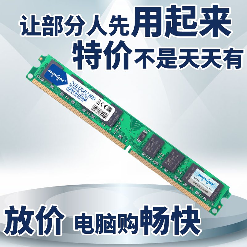 包邮 宏想DDR2 800 2G台式机内存条 全兼容INTEL 双通4G 兼容667
