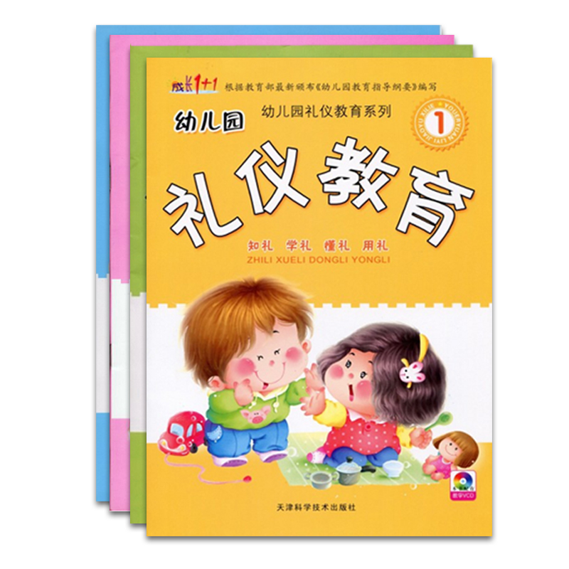 成长1+1幼儿园礼仪教育系列上册 天津科学技术出版 幼儿教材批发折扣优惠信息