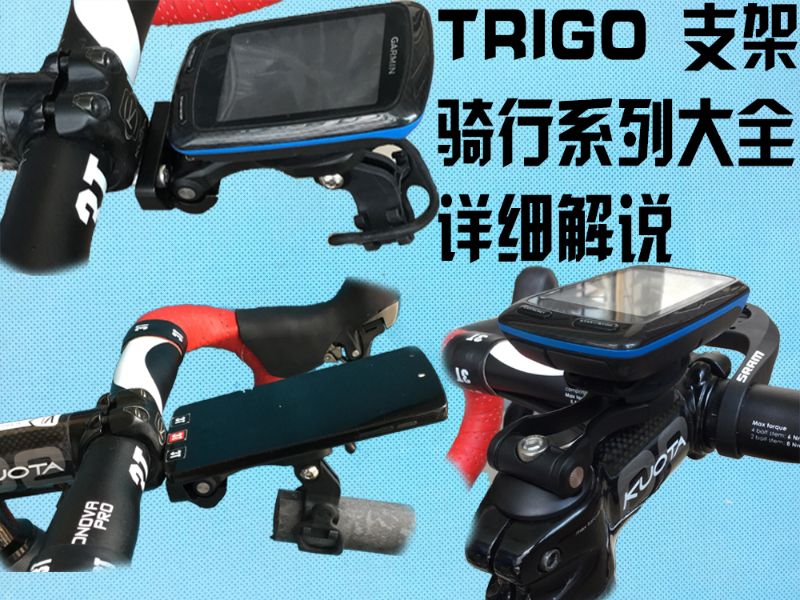TRIGO支架自行车手机架通用佳明百锐腾SRAM码表座公路山地车支架
