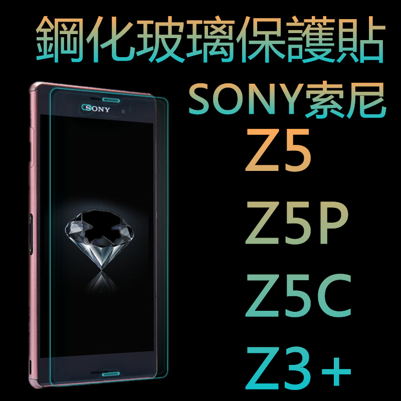 SONY索尼Z5钢化膜Z5P玻璃贴Z5C钢化玻璃膜Z4V钢化膜Z4平板玻璃膜