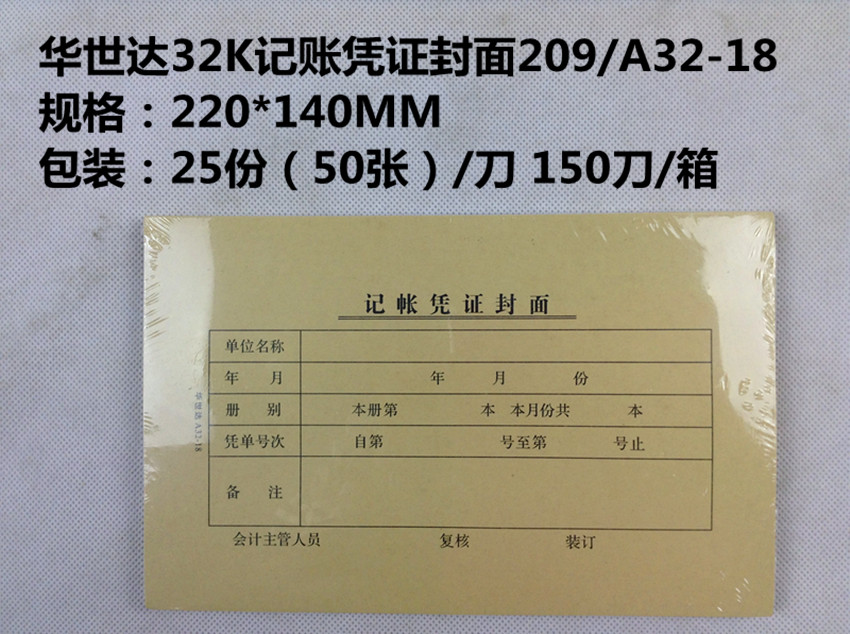 青联32K记账凭证封面209/A32-18 一刀价