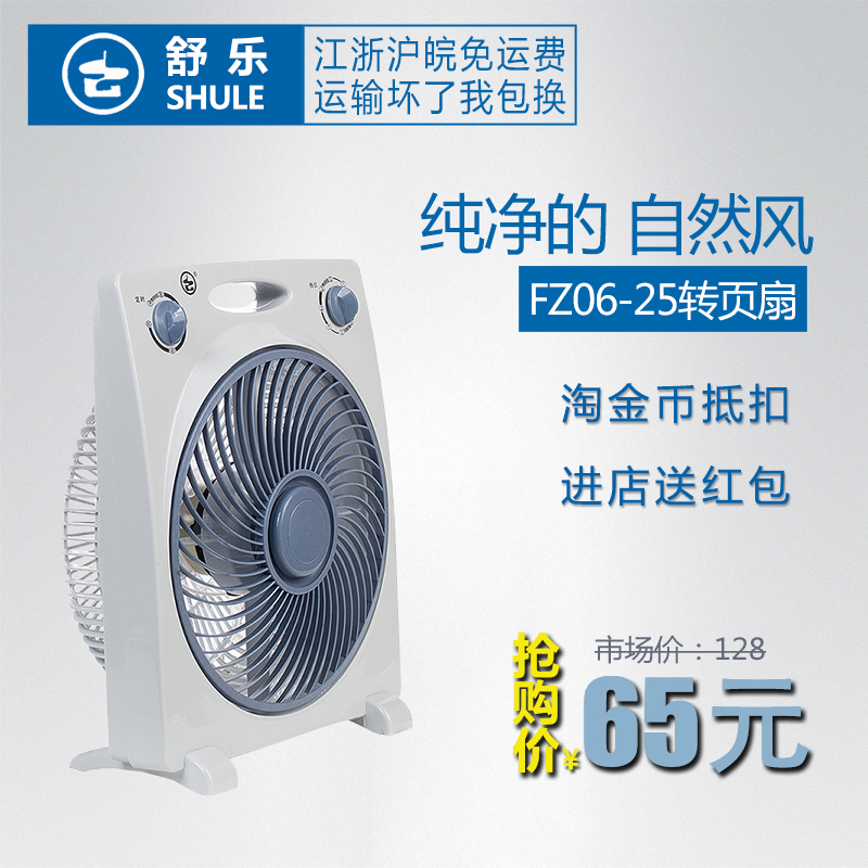 上海舒乐牌10寸FZ06-25台式摇头扇转页扇家用学生扇电风扇包邮折扣优惠信息