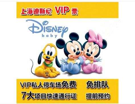 上海迪士尼乐园迪斯尼正式运营业VIP快速通行证一日门票国庆打折折扣优惠信息
