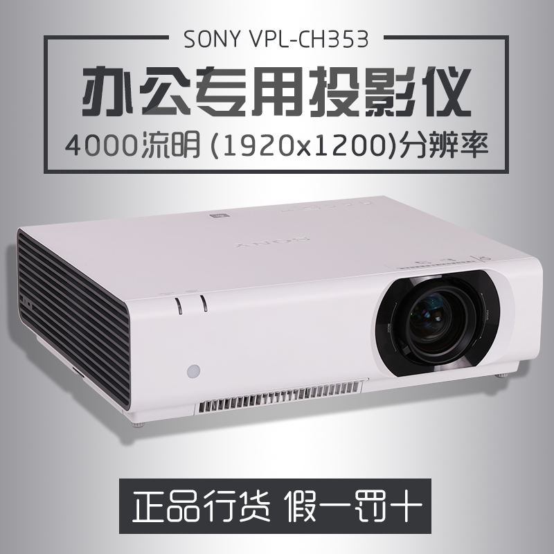 SONY投影机VPL-CH353适用于大中型教室和会议室的投影机折扣优惠信息