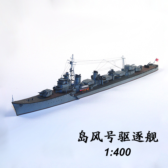 [777纸模型]1:400 日本岛风号驱逐舰 Shimakaze 军舰模型 手工DIY折扣优惠信息